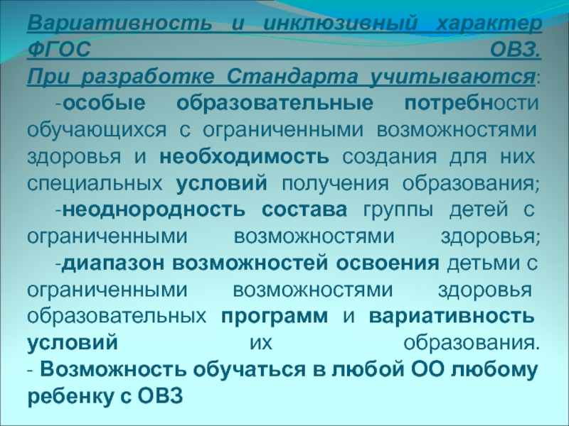 Фгос овз. Вариативность ФГОС для детей с ОВЗ. Особые образовательные потребности детей с ОВЗ по ФГОС. Особые образовательные стандарты детей с ОВЗ это. Какие потребности были учтены при разработке стандарта?.