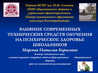 Влияние современных технических средств обучения на психическое здоровье школьников