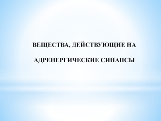 Вещества, действующие на адренергические синапсы