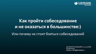 Как пройти собеседование и не оказаться в большинстве. Или почему не стоит бояться собеседований