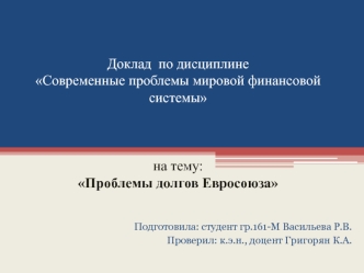 Проблемы долгов Евросоюза. Современные проблемы мировой финансовой системы