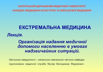 Організація надання медичної допомоги населенню в умовах надзвичайних ситуацій