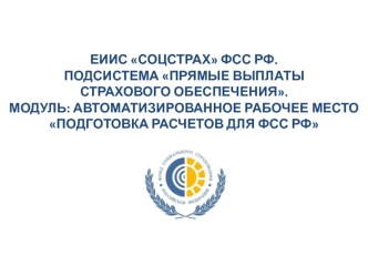 Информационное обеспечение подготовки данных, необходимых для начисления и выплаты пособий по социальному страхованию