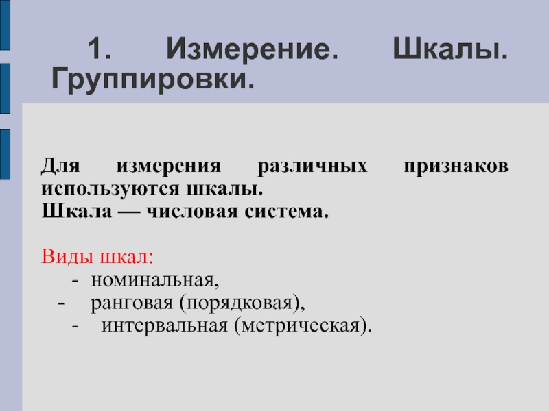 Количественные шкалы измерения признаков. Номинальная порядковая и интервальная шкалы. Номинальная шкала измерения признаков это. Виды порядковых шкал ранговая. Виды шкал интервальная ранговая.