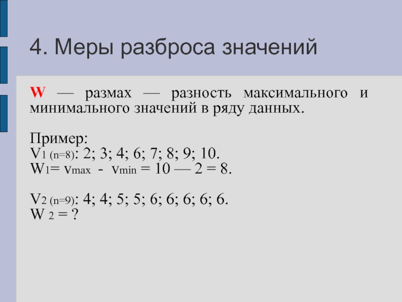 Размах 2. Меры разброса данных. Меры разброса размах. Меры разброса данных статистика. Разность минимального и максимального.