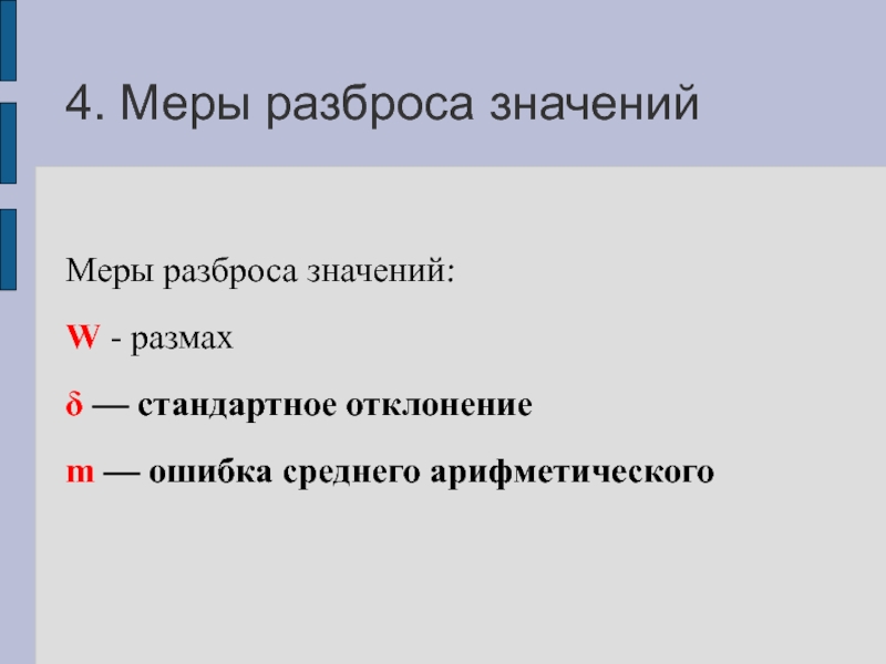 Мера смысла. Меры разброса. Меры разброса данных в психологии. Меры разброса в статистике. Меры разброса в математике.