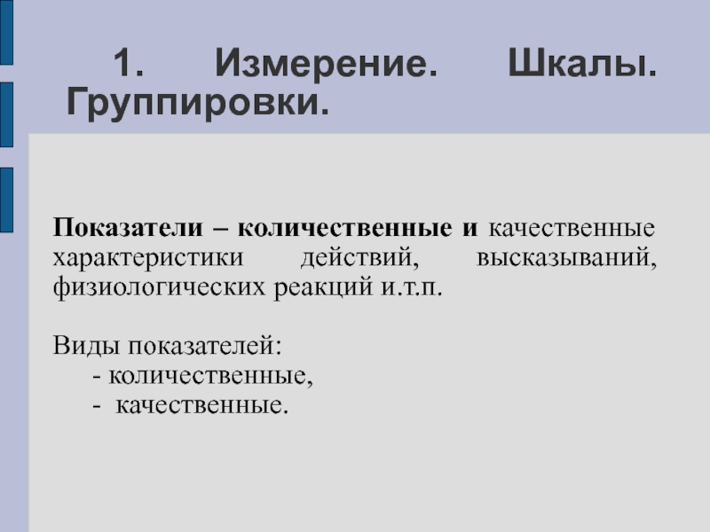 Количественные и качественные данные. Показатели количественной шкалы. Количественные и качественные характеристики звука. Группировка качественным и количественным показателям. Количественные показатели группировки.