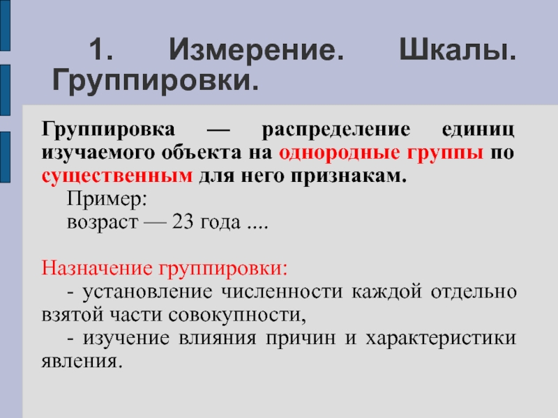 Единица изучаемой совокупности это. Гомогенная группа. Шкалы измерений в статистике. Единицей изучения..... Русский. Группирующие и группируемые следы.