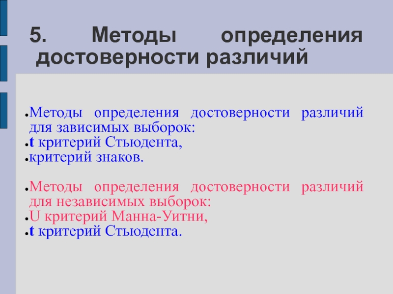 Какими методами определить. Методы оценки достоверности. Способы оценки достоверности различий.. Методы оценки достоверности результатов. Методы оценки достоверности результатов исследования.