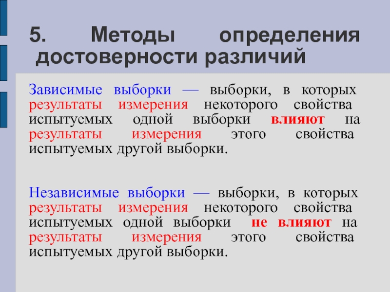 Метод определение. Независимые выборки пример. Зависимые выборки. Зависимые выборки пример. Зависимые и независимые выборки примеры.