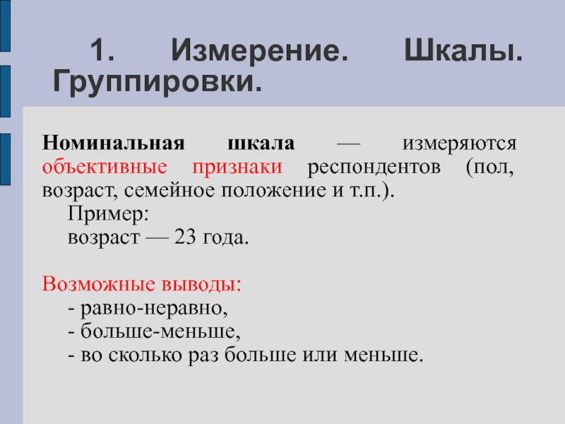 Номинальный пример. Номинальная шкала пример. Номинальная шкала что измеряет. Номинальная шкала в статистике. Номинальная шкала пример в экономике.