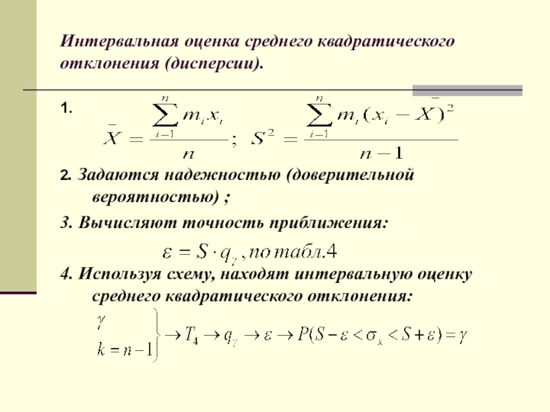 Интервальная оценка