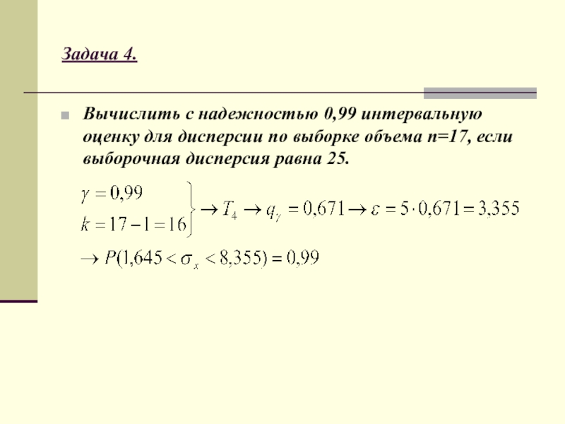 Дисперсия равна 4. Задачи по дисперсии. Задачи по дисперсии с решениями. Задачи по вычислению дисперсии. Интервальная оценка задачи.