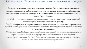 Опасность. Опасность системы человек – среда