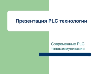 PLC технологии. Современные PLC телекоммуникации