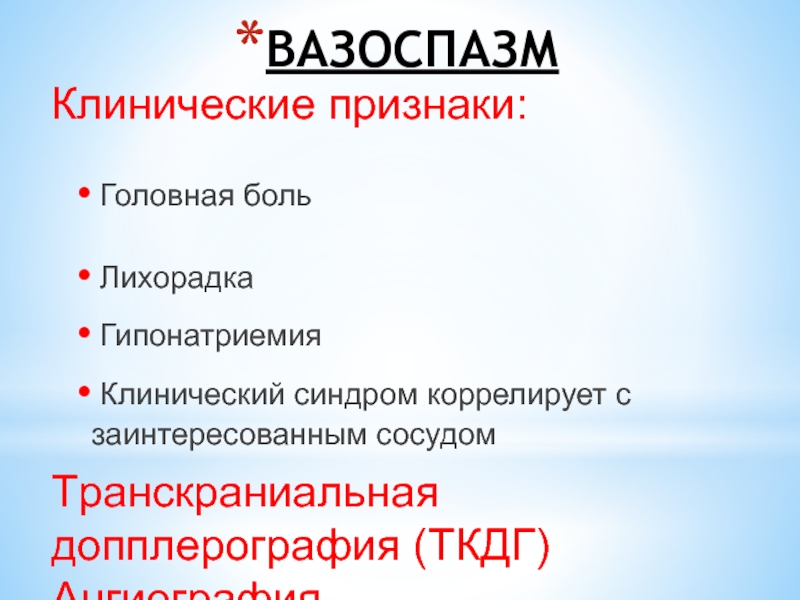 Вазоспазм это