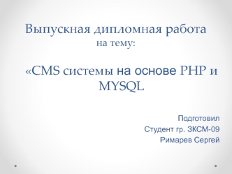 CMS системы на основе PHP и MYSQL