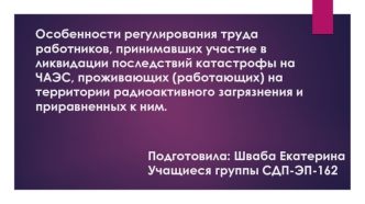 Особенности регулирования труда работников, принимавших участие в ликвидации последствий катастрофы на ЧАЭС