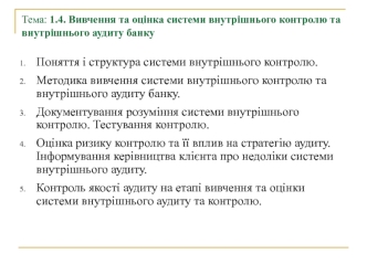 Оцінка системи внутрішнього контролю та внутрішнього аудиту банку. (Тема 1.4)