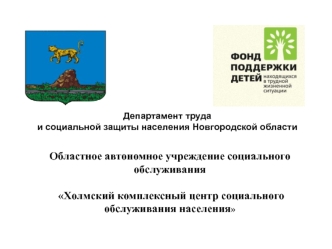 Выполнение мероприятий подпрограммы Защитим детей от насилия государственной программы Новгородской области