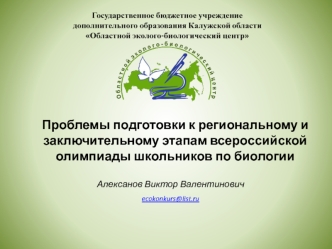 Проблемы подготовки к региональному и заключительному этапам всероссийской олимпиады школьников по биологии