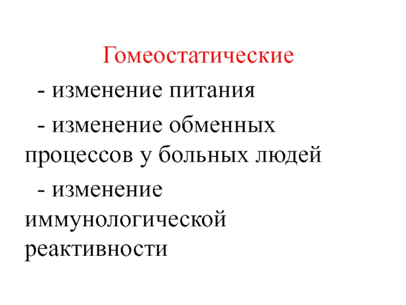 Изменение питания. Гомеостатические потребности человека это. Актуальность проблемы ВБИ. Гомеостатические рефлексы. Гомеостатические салфетки.