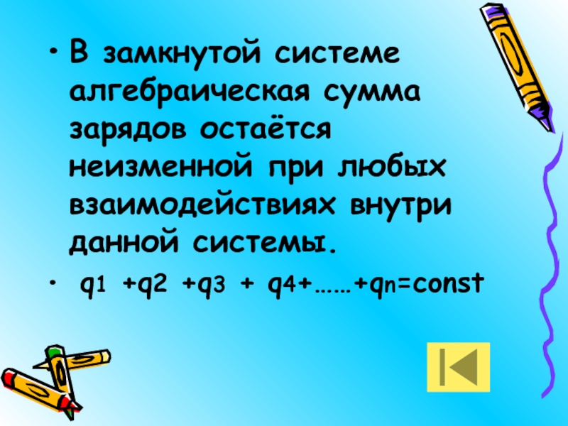 Сумма зарядов. Алгебраическая сумма зарядов в замкнутой системе остается. Осталось 20% заряда.