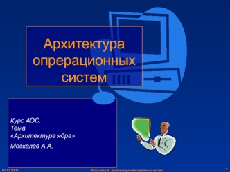 Архитектура ядра