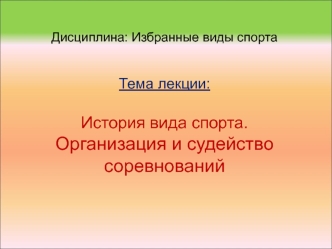 История вида спорта. Организация и судейство соревнований