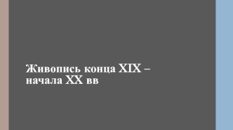 Живопись конца XIX - начала XX века