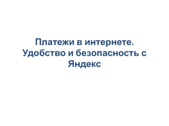 Платежи в интернете. Удобство и безопасность с Яндекс