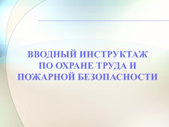 Вводный инструктаж по охране труда и пожарной безопасности