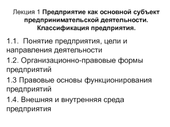 Предприятие как основной субъект предпринимательской деятельности. Классификация предприятия