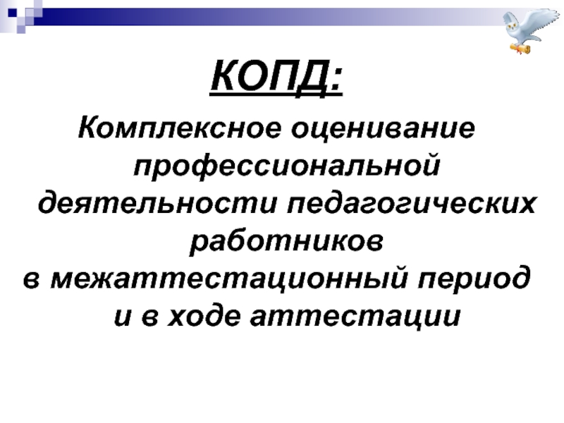 Комплексная оценочно. Комплексное оценивание. Комплексная оценка работы это. Аспекты в системе оценивания профессионалы. КОПД.