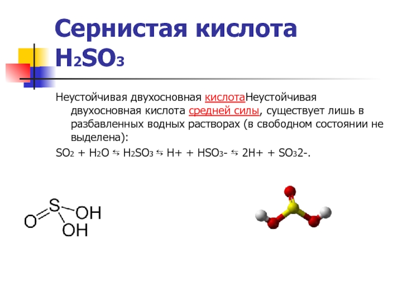 So3 h 0. Сернистая кислота h2so3. Двухосновные кислоты. Сернистая кислота формула. Серная кислота двухосновная.