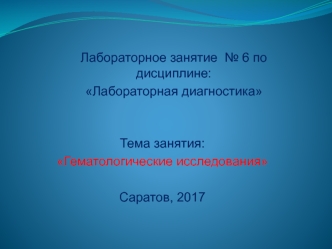 Гематологические исследования