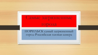 Норильск - самый загрязненный город России