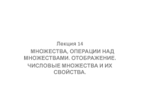 Реферат: Свойства операций над множествами