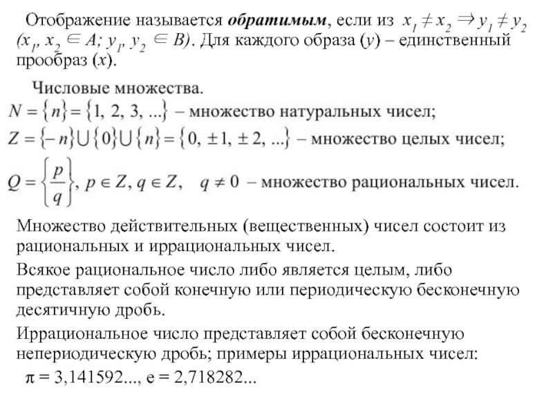 Свойства действительных множеств. Число (математика) множества. Обратимые операции в информатике примеры.