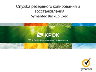 Служба резервного копирования и восстановления Symantec Backup Exec. Крок