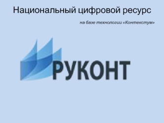 Национальный цифровой ресурс на базе технологии Контекстум