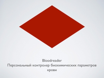 Bloodreader. Персональный контролер биохимических параметров крови