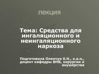 Средства для ингаляционного и неингаляционного наркоза