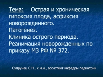 Острая и хроническая гипоксия плода, асфиксия новорожденного. Патогенез. Клиника острого периода. Реанимация новорожденных