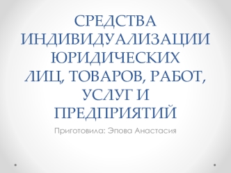 Средства индивидуализации юридических лиц, товаров, работ, услуг и предприятий