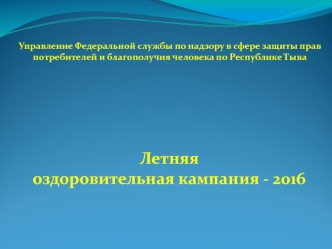 Летняя оздоровительная кампания. Управление Федеральной службы по надзору в сфере защиты прав потребителей( Республика Тыва)