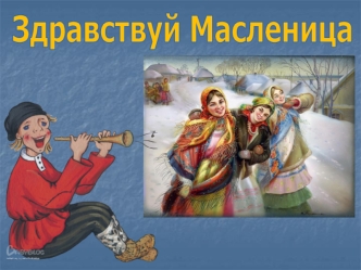 Здравствуй, Масленица