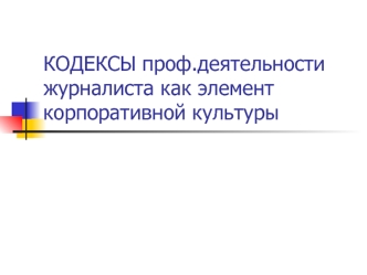 Кодексы профессиональной деятельности журналиста как элемент корпоративной культуры