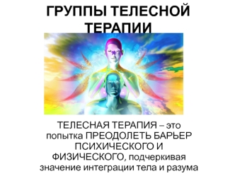 ГРУППЫ ТЕЛЕСНОЙ ТЕРАПИИ