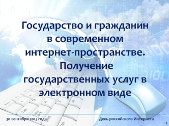 Государство и гражданин в современном интернет-пространстве. Получение государственных услуг в электронном виде